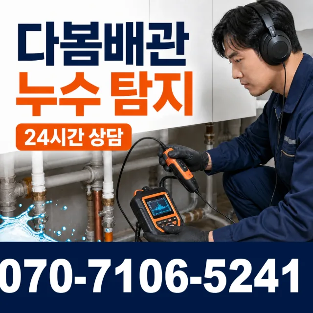 안성시 현수동 천장누수 상담 이미지 5